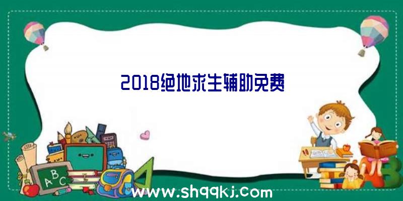 2018绝地求生辅助免费