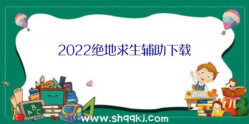 2022绝地求生辅助下载