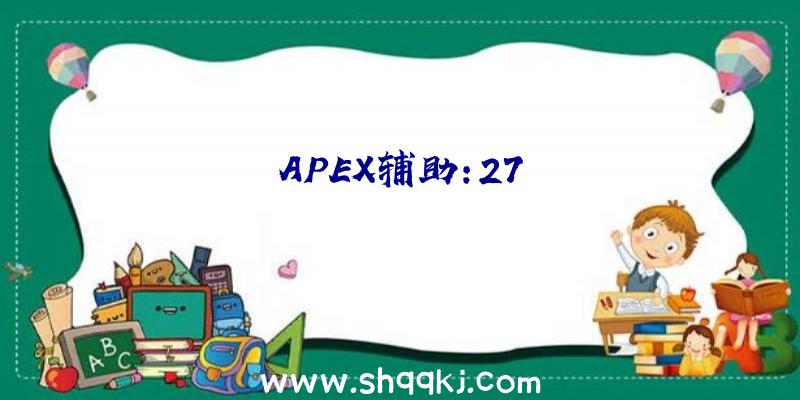 APEX辅助:27