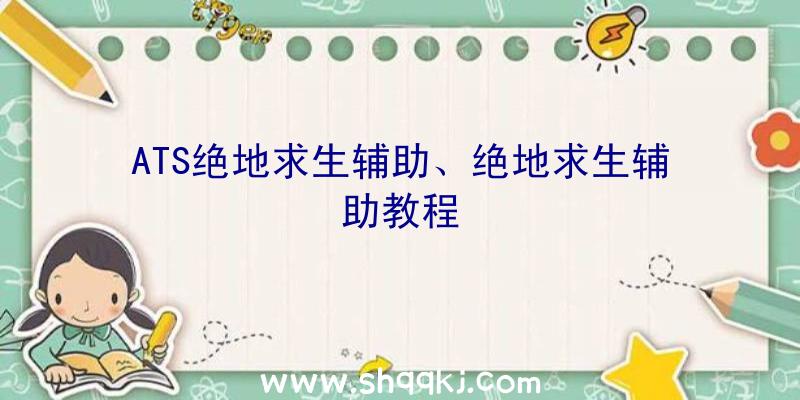 ATS绝地求生辅助、绝地求生辅助教程