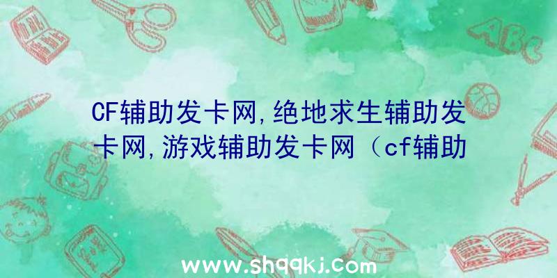 CF辅助发卡网,绝地求生辅助发卡网,游戏辅助发卡网（cf辅助最划算的卡盟平台）