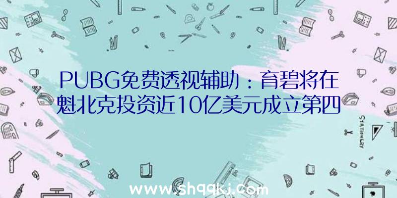 PUBG免费透视辅助：育碧将在魁北克投资近10亿美元成立第四家任务室无望介入《刺客信条》等开辟