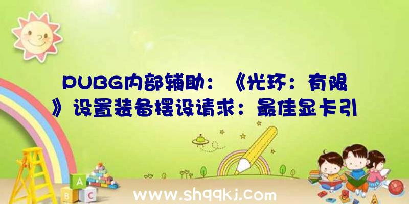 PUBG内部辅助：《光环：有限》设置装备摆设请求：最佳显卡引荐3080