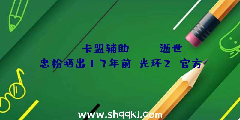 PUBG卡盟辅助：Xbox逝世忠粉晒出17年前《光环2》官方平安套今朝已知仅有两枚