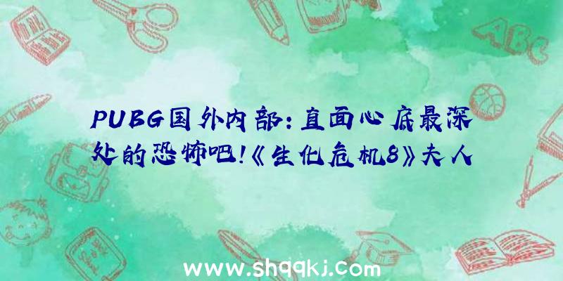 PUBG国外内部：直面心底最深处的恐怖吧！《生化危机8》夫人兔女郎Mod