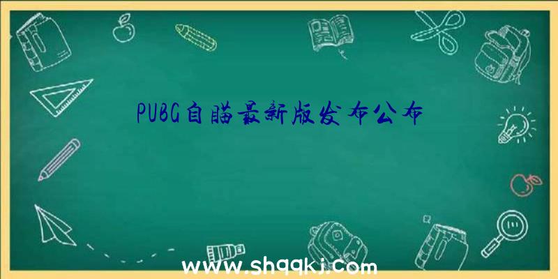 PUBG自瞄最新版发布公布