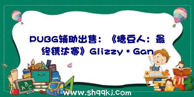 PUBG辅助出售：《糖豆人：最终镌汰赛》Glizzy·Gang48小时限时应战将于8月21日开启