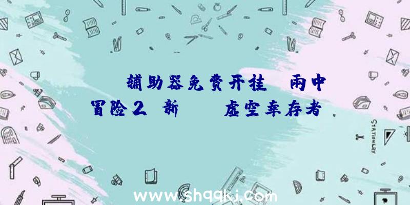 PUBG辅助器免费开挂：《雨中冒险2》新DLC“虚空幸存者”上架Steam网友猜想官方宣扬片或藏有摩斯暗码