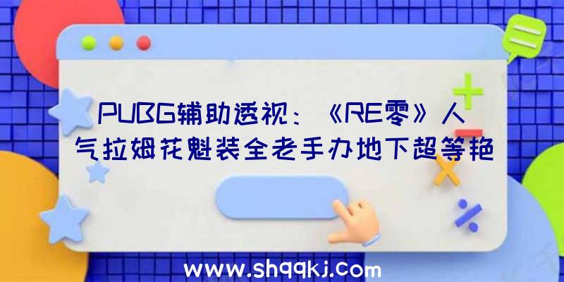 PUBG辅助透视：《RE零》人气拉姆花魁装全老手办地下超等艳丽衣裳装潢加身