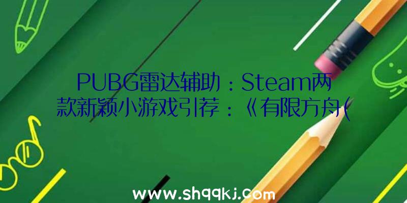 PUBG雷达辅助：Steam两款新颖小游戏引荐：《有限方舟(ArkMobius)》美少女来治愈你吧