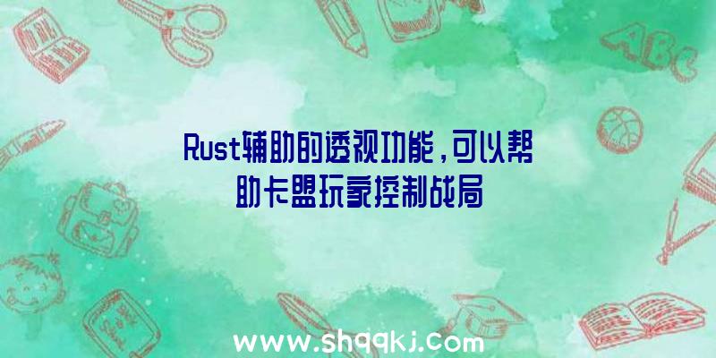 Rust辅助的透视功能，可以帮助卡盟玩家控制战局