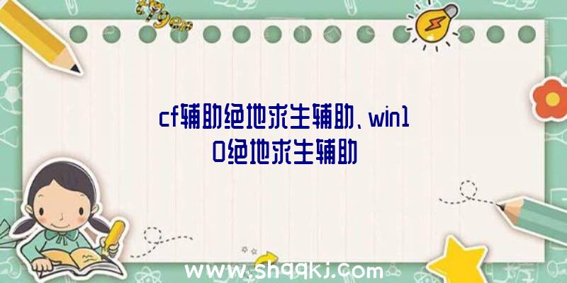 cf辅助绝地求生辅助、win10绝地求生辅助