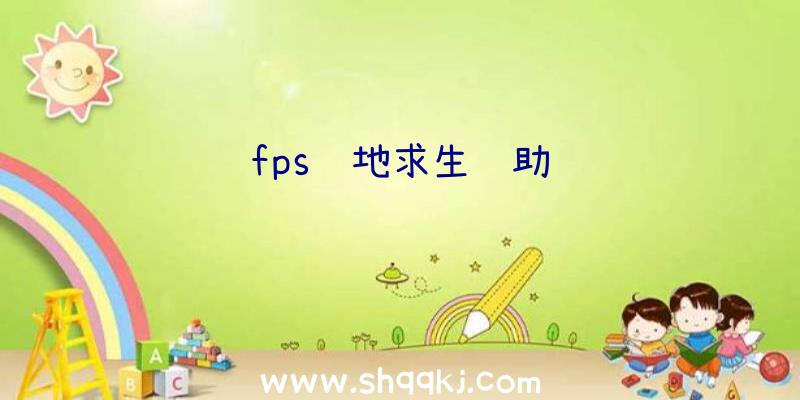 fps绝地求生辅助