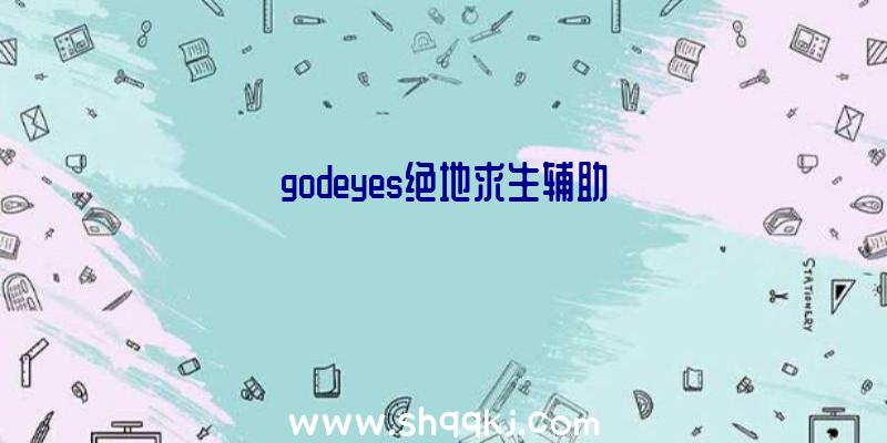 godeyes绝地求生辅助