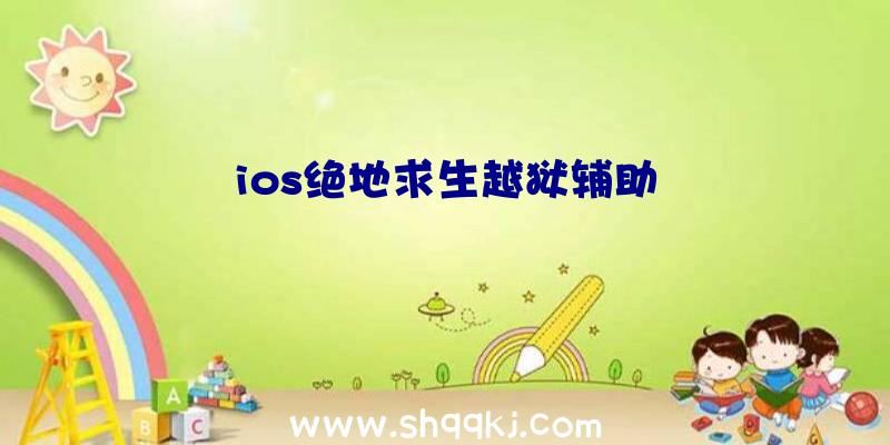 ios绝地求生越狱辅助