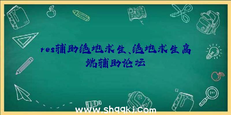 res辅助绝地求生、绝地求生高端辅助论坛