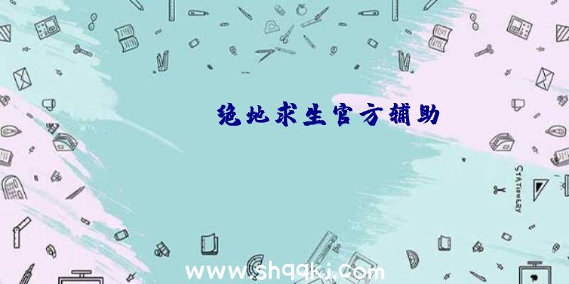 wegame绝地求生官方辅助