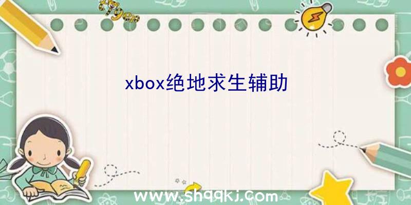 xbox绝地求生辅助