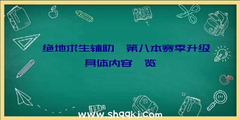 《绝地求生辅助》第八本赛季升级具体内容一览