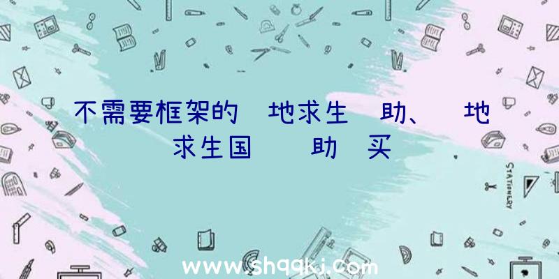 不需要框架的绝地求生辅助、绝地求生国际辅助购买