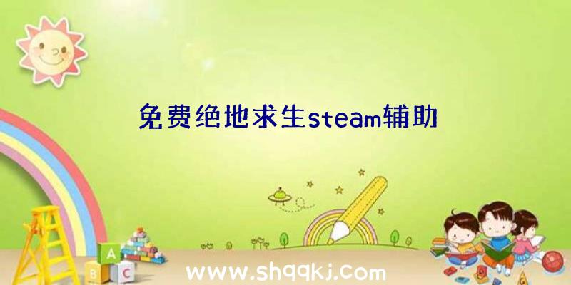 免费绝地求生steam辅助