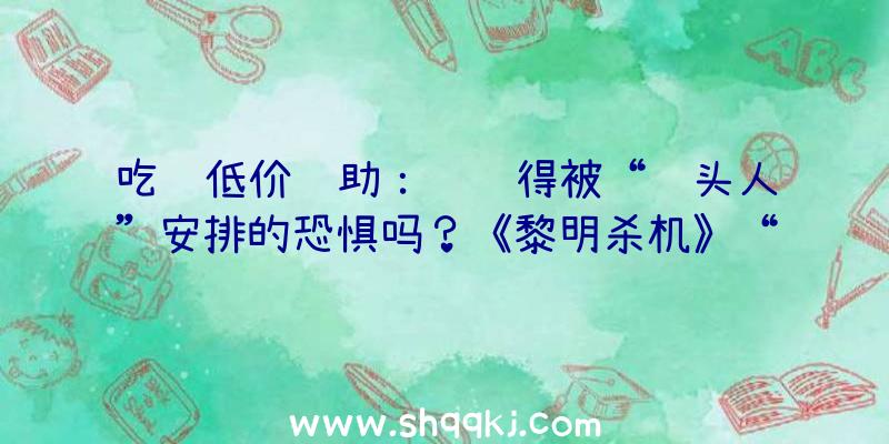 吃鸡低价辅助：还记得被“钉头人”安排的恐惧吗？《黎明杀机》“猛鬼追魂”脚色CG宣扬片