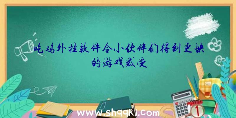 吃鸡外挂软件令小伙伴们得到更快的游戏感受