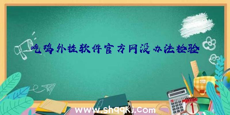 吃鸡外挂软件官方网没办法检验