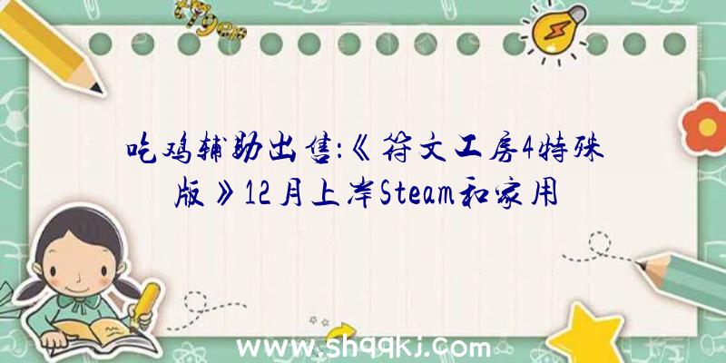 吃鸡辅助出售：《符文工房4特殊版》12月上岸Steam和家用机平台新增全新难度及片头动画