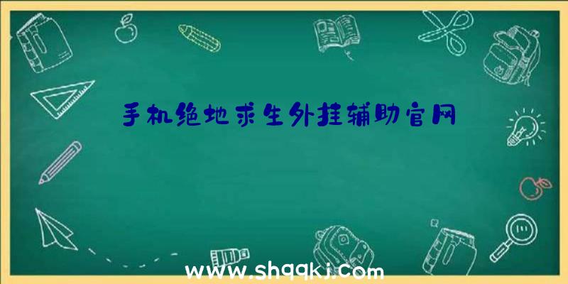 手机绝地求生外挂辅助官网