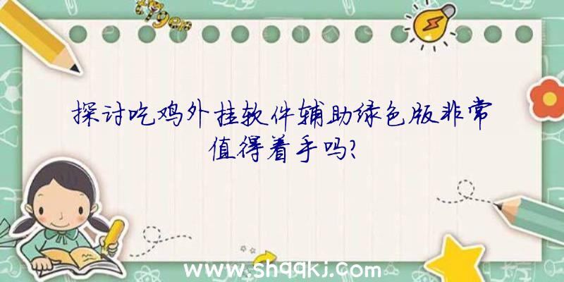 探讨吃鸡外挂软件辅助绿色版非常值得着手吗？