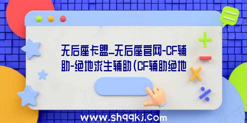 无后座卡盟_无后座官网-CF辅助-绝地求生辅助（CF辅助绝地求生辅助无后排座卡盟平台必不可少）