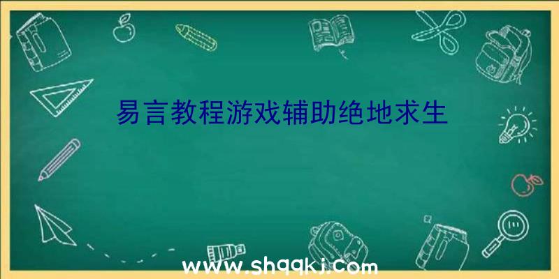 易言教程游戏辅助绝地求生