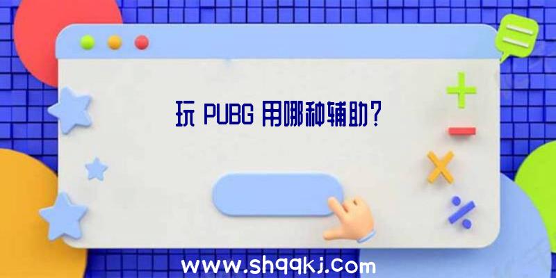 玩《PUBG》用哪种辅助？