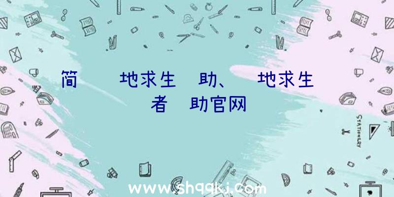 简约绝地求生辅助、绝地求生终结者辅助官网