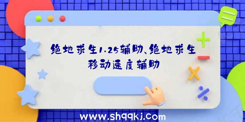 绝地求生1.25辅助、绝地求生移动速度辅助