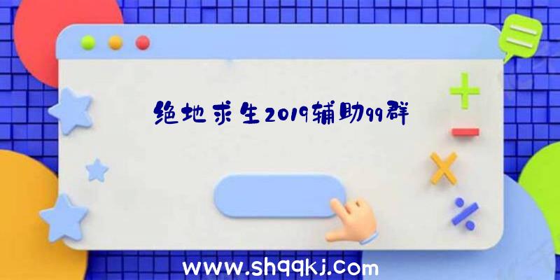 绝地求生2019辅助qq群