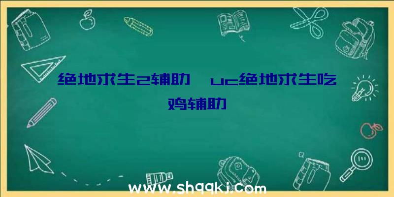 绝地求生2辅助、uc绝地求生吃鸡辅助