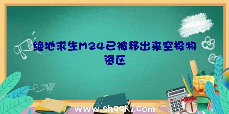 绝地求生M24已被移出来空投物资区