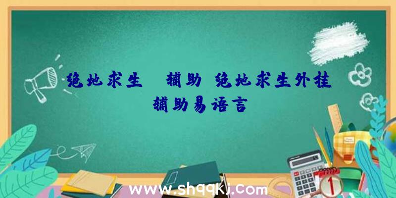 绝地求生VC辅助、绝地求生外挂辅助易语言