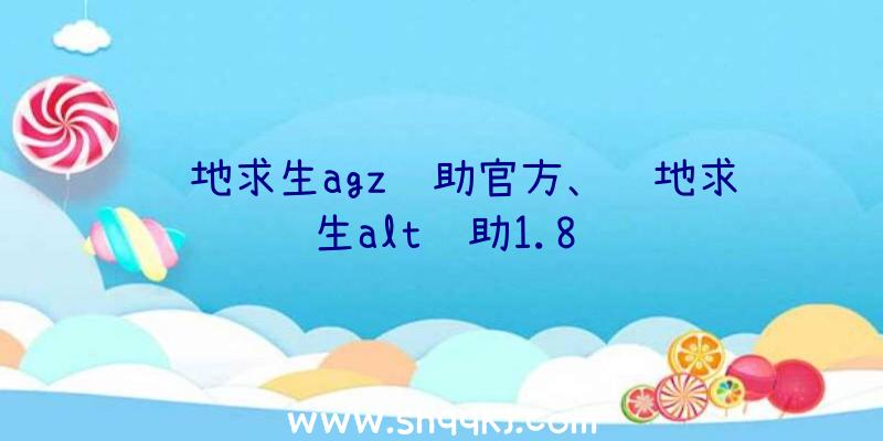 绝地求生agz辅助官方、绝地求生alt辅助1.8