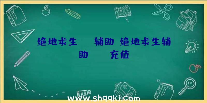 绝地求生nox辅助、绝地求生辅助pubg充值