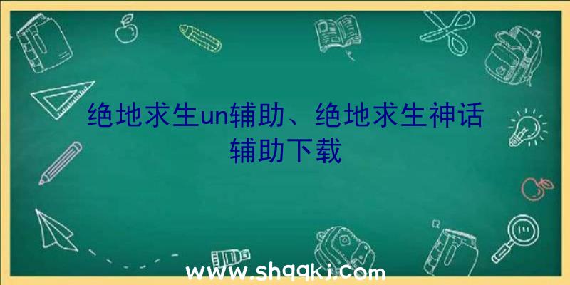 绝地求生un辅助、绝地求生神话辅助下载