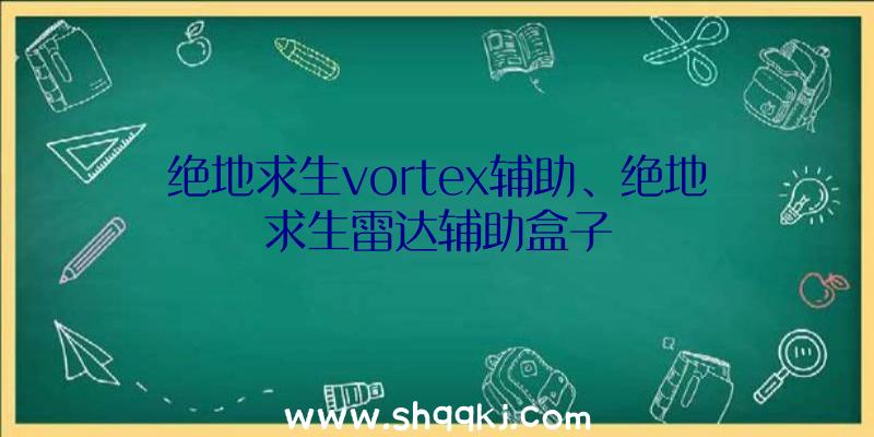 绝地求生vortex辅助、绝地求生雷达辅助盒子