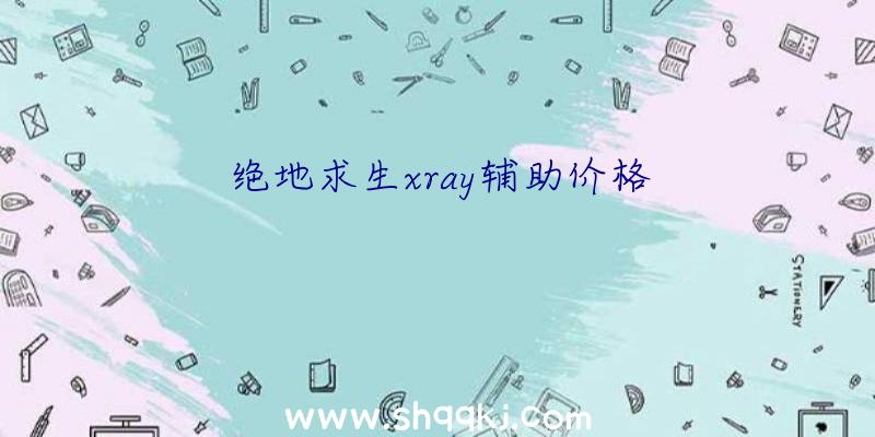 绝地求生xray辅助价格