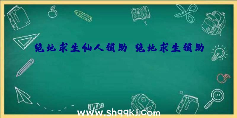 绝地求生仙人辅助、绝地求生辅助usb