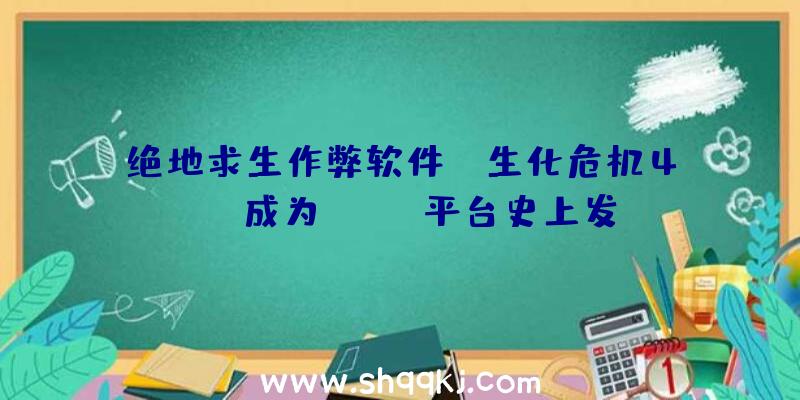 绝地求生作弊软件：《生化危机4VR》成为Quest平台史上发卖最快游戏来岁将推出收费DLC及VR头盔