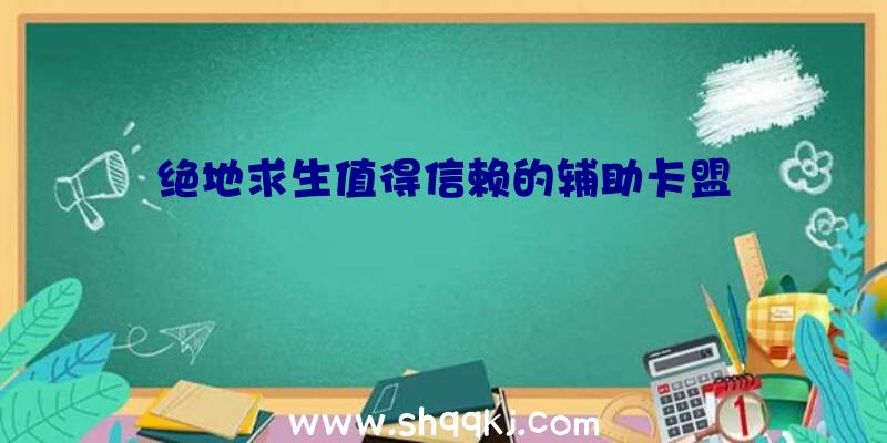 绝地求生值得信赖的辅助卡盟