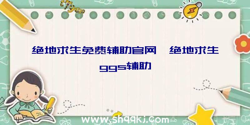 绝地求生免费辅助官网、绝地求生ggs辅助