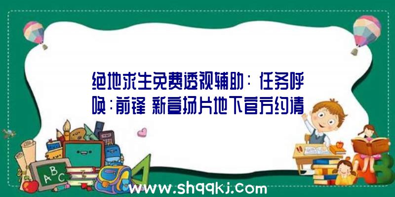 绝地求生免费透视辅助：《任务呼唤：前锋》新宣扬片地下官方约请战地摄影师摄影宣扬